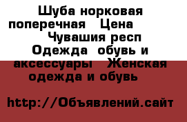 Шуба норковая поперечная › Цена ­ 28 000 - Чувашия респ. Одежда, обувь и аксессуары » Женская одежда и обувь   